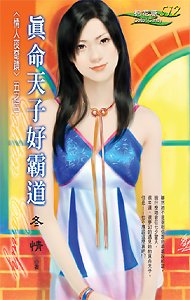 真命天子好霸道（情人夜奇迹之三）