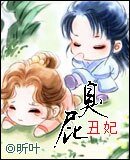 臭屁丑妃