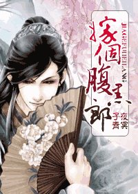 嫁个腹黑郎