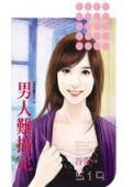 男人难搞定（爱情魔考之二）