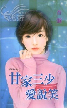 甘家三少爱说笑（结婚速成班系列之二）