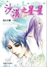 沙漠之星——星