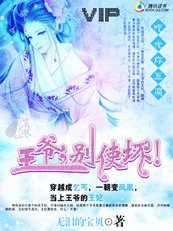 吃光你豆腐：王爷，别使坏