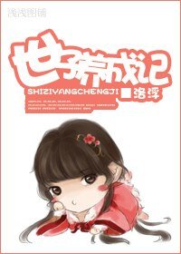 （历史剧同人）世子养成记