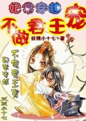 妃常穿越：不做君王宠