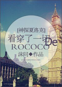（神探夏洛克同人）[神探夏洛克]看穿了一切的洛可可