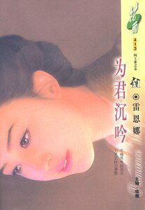 为君沉吟（阎王寨之春之三）