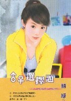 ♂♀选择题（♂♀习题之三）