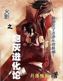 （火影同人）炮灰进化论
