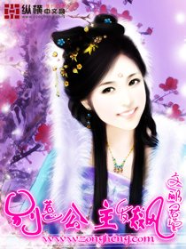 《别惹公主发飙》