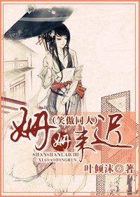 （笑傲同人）姗姗来迟