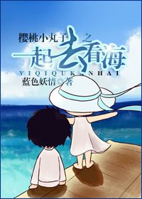 （小丸子同人）一起去看海