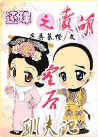 （还珠同人）还珠之卖萌皇后驯夫记