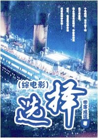 （综影视同人）选择