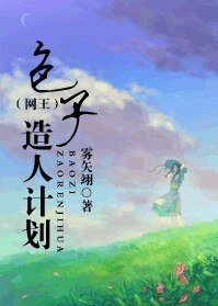 （网王同人）包子造人计划