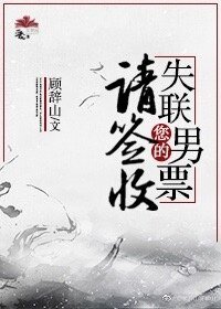 （聊斋同人）您的失联男票请签收[聊斋]