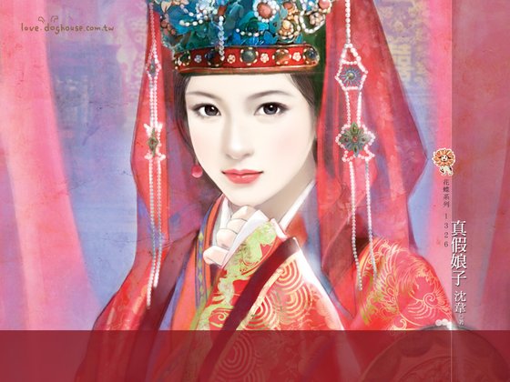 真假娘子（替身凤凰之二）