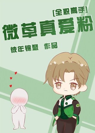 （全职同人）[全职高手]微草真爱粉