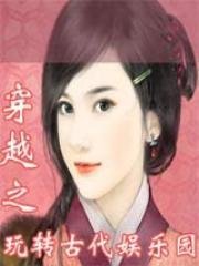 穿越之玩转古代娱乐园