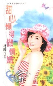 甜心懒得做情妇（不要说我爱你老公之二）