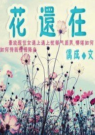 花还在（女尊）