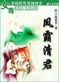 凤霸清君