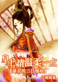 《轻狂雇佣兵:铁血庶女皇后/暴君的三日缠欢:皇上请温柔一点》