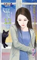 猛鬼12号（恶邻13鬼邻居篇之二）