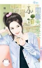 闷骚大丈夫（爱情跟我走之一）
