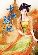 妓本贤良（十两玩妃卷一）