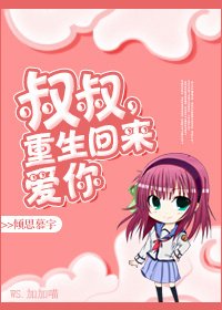 重生之侄女难当/叔叔，重生回来爱你