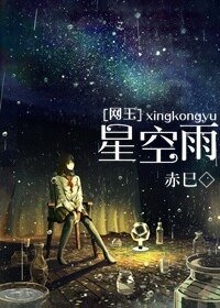 （网王同人）[网王]星空雨
