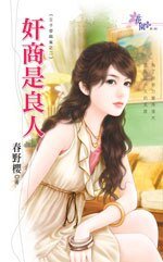 奸商是良人（王子爱麻雀之二）