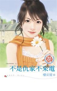 不是仇家不来电（黄金贵族帮系列之二）