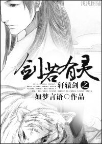 （轩辕剑同人）轩辕剑之剑若有灵