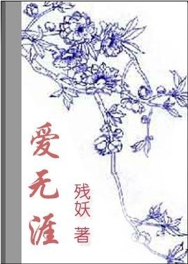 爱无涯