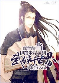 （楚留香同人）当伊路米穿越到武侠世界