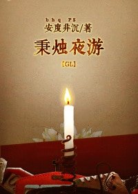 秉烛夜游gl