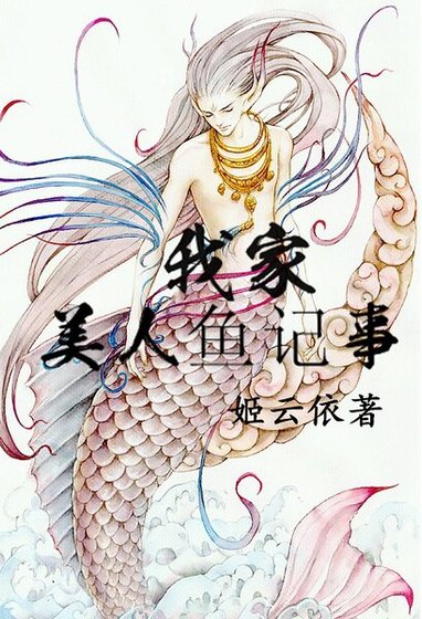 我家美人鱼记事