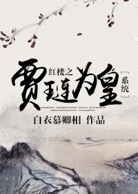 （红楼同人）红楼之贾琏为皇［系统］
