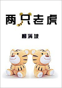 《两只老虎》