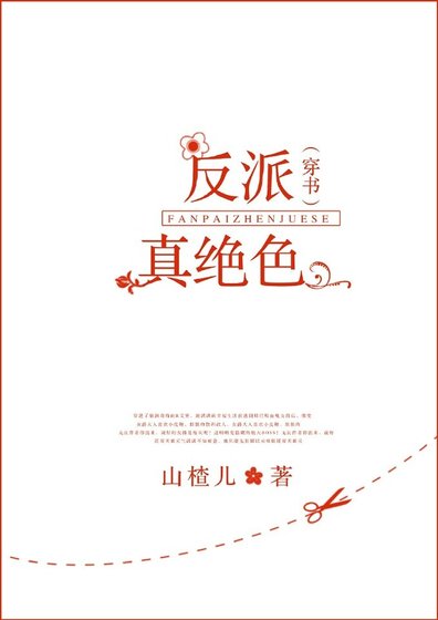 反派真绝色（GL）