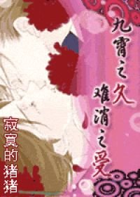 九霄之久 难消之受（新）