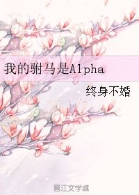 我的驸马是Alpha
