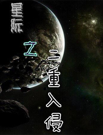 星际之悍妻追夫/星际之二重入侵