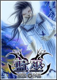 蓝巫