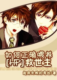 （HP同人）如何正确喂养救世主