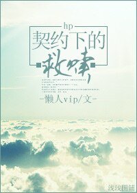（HP同人）hp契约下的救赎