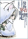 （泪痕剑同人）傻狗驮着狐狸走