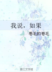 我说,如果